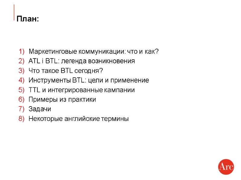 План: Маркетинговые коммуникации: что и как? ATL i BTL: легенда возникновения Что такое BTL